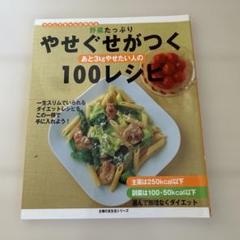 野菜たっぷりやせぐせがつくあと3kgやせたい人の100レシピ : ラクしてちゃ…