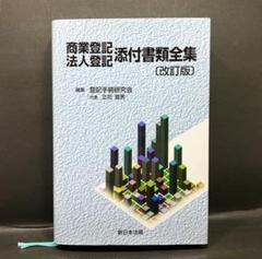 商業登記・法人登記 添付書類全集〔改訂版〕｜商品を探す | 新