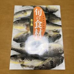 旬の食材　冬の魚