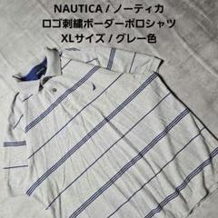 『 NAUTICA 』 ロゴ刺繍ボーダーポロシャツ / XLサイズ / グレー色