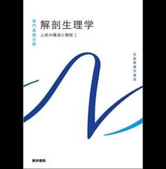 系統看護学講座 専門基礎分野　解剖生理学