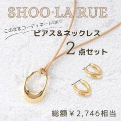 セットで超お得！♥ネックレス ピアス ゴールド♥シューラルー シンプル おしゃれ