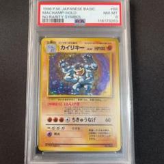 ARS8 初版　カイリキー　第1弾拡張パック カイリキー 初版 psa8 第1弾拡張パック 旧裏 - メルカリ
