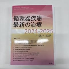 未使用！循環器疾患最新の治療2024-2025