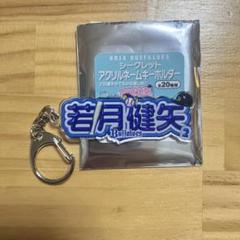 オリックスバファローズ 若月健矢 アクリルネームキーホルダー