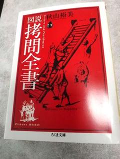 図説 拷問全書 ちくま文庫 秋山裕美