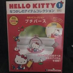 新品未使用☆希少☆美品☆】ハローキティ ディアゴスティーニ 1