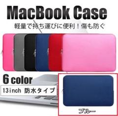Macbookケース ブルー マックブックケース 13インチ用 保護ケース
