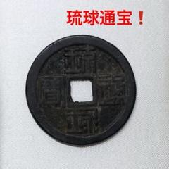 琉球通宝 半朱 - メルカリ