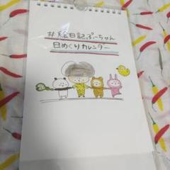 絵日記　ぷーちゃん　日めくりカレンダー　ヴィレヴァン　カレンダー