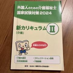 外国人のための介護福祉士国家試験対策 テキストⅠ・Ⅱ・Ⅲ 問題