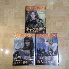ELDEN RING 黄金樹への道 1 2 3