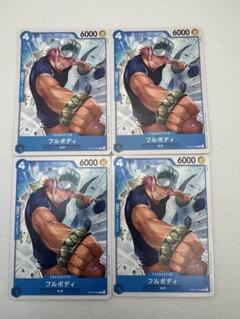 【ONE PIECE カードゲーム】　　　　　フルボディ　4枚セットのサムネイル