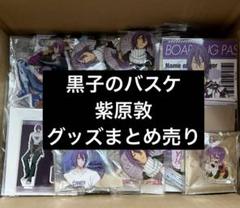 黒子のバスケ　黒バス　紫原敦　グッズまとめ売り　53点