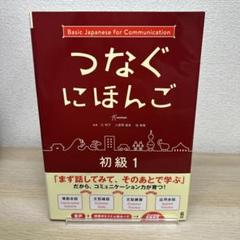 【新品未使用】つなぐにほんご 初級1、3冊セット アスク出版 | □つなぐにほんご