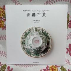 香港百貨 雑貨で伝えるMade in Hong Kongのかたち