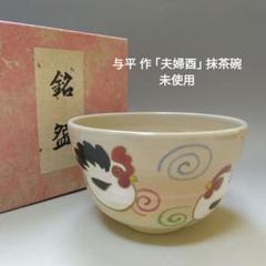 【茶碗　乾山　節分】中村与平　紙箱 tougyokudou_257-45