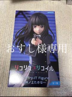 【新品】リコリス・リコイル O-Try-iT Figure 井ノ上たきな