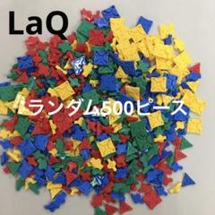 A.G出品LaQ 赤青緑黄色ランダム500ピースと追加セット LaQ ラキュー 赤青緑黄色ランダム500ピース - メルカリ