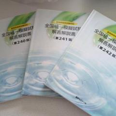 【裁断済】薬ゼミ模試　220-239回　全国統一模擬試験　解答解説書 薬ゼミ 全国統一ステップアップ模試 解答解説 111回対策 - メルカリ