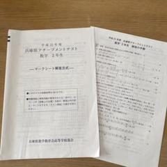平成31年度　兵庫県アチーブメントテスト　数学2年生のサムネイル