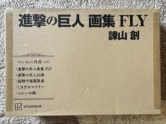 【新品未開封】進撃の巨人 画集 FLY(全特典付き) 新品未開封品 進撃の巨人 画集 FLY - メルカリ