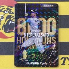阪神タイガース 佐藤輝明＃８ 虎タウン「リアルカード」球団8000本 記念カードのサムネイル