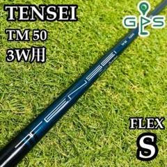 【良品】テーラー純正 テンセイブルー TM50 3W用シャフト 105cm S