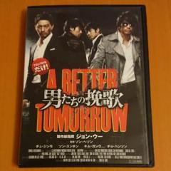 男たちの挽歌 ａ ｂｅｔｔｅｒ ｔｏｍｏｒｒｏｗ の中古 未使用品 メルカリ