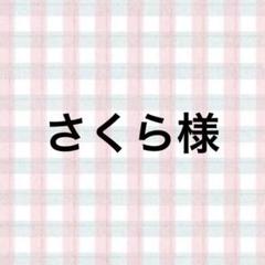 さくら様