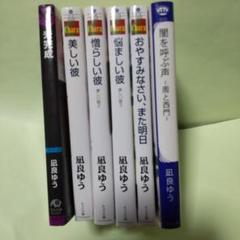 凪良ゆう　8冊セット　ラノベ 特典 付 未完成 新装版 凪良ゆう 北野仁 BL 小説 アクリル
