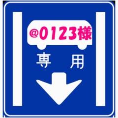 @0123様専用 633 A985