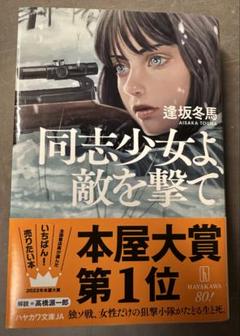 同志少女よ、敵を撃て
