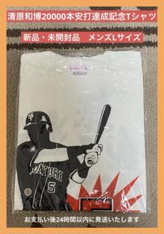 清原和博 2000本安打記念Tシャツセット （2枚）Lサイズ 清原和博 2000本安打記念Tシャツセット （2枚）Lサイズ