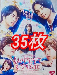 35枚 私がモテてどうすんだ フライヤー 吉野北斗 神尾楓珠