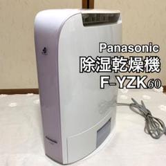 除湿乾燥機 panasonic f-yzk60の中古/未使用品 - メルカリ 除湿乾燥機 panasonic f-yzk60の中古/未使用品 - メルカリ