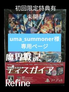 uma_summoner様専用ページ　魔界戦記ディスガイア