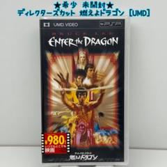 ★希少 未開封★ディレクターズカット 燃えよドラゴン UMD VIDEO PSP