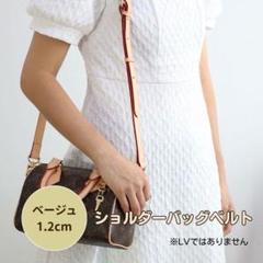 【ベージュ 1.2cm】ショルダーバッグ ベルト 付け替え 本革調 交換用ベルト