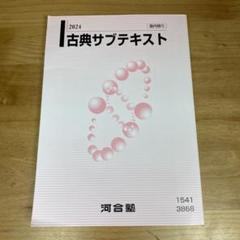 河合塾　古典サブテキスト　2024年版