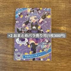 ひみつのアイプリ クロミパーティ
