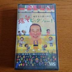 林家木久蔵一門会  爆笑ビックショー！