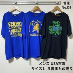 メンズ　USA古着　片面プリント　３着　まとめ売り　Ｌサイズ　D9