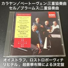 カラヤン、オイストラフ、セル／ベートーヴェン:三重協奏曲、ブラームス:二重協奏曲
