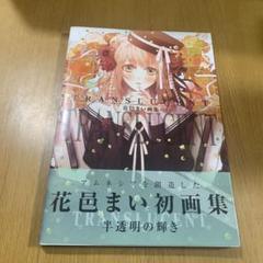 2025年最新】花邑まいの人気アイテム - メルカリ