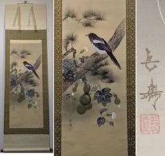 【真作】掛軸　松に鳥と瓢箪図　上品な彩色美　吉祥モチーフ掛軸　識箱入　S95 真作】掛軸 松に鳥と瓢箪図 上品な彩色美 吉祥モチーフ掛軸 識箱