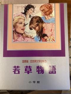 国際版 少年少女世界文学全集5 若草物語 小学館 昭和レトロ