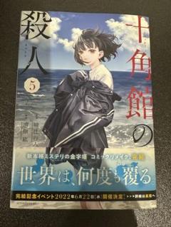 十角館の殺人 綾辻行人　昭和62年初版帯付き　オリジナルしおり付き 十角館の殺人(綾辻行人 著) / 古本、中古本、古書籍の通販は