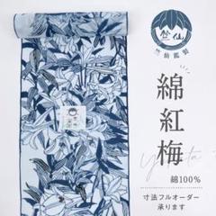 再値下げしました!日本橋竺仙 超稀少 籠染 反物 再値下げしました!日本橋竺仙 超稀少 籠染 反物