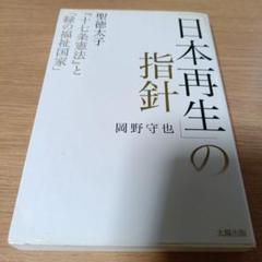 「日本再生」の指針 : 聖徳太子『十七条憲法』と「緑の福祉国家」